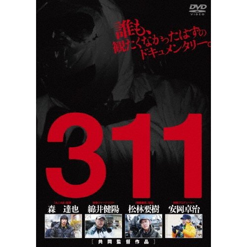 311 ドキュメンタリー映画[DVD]