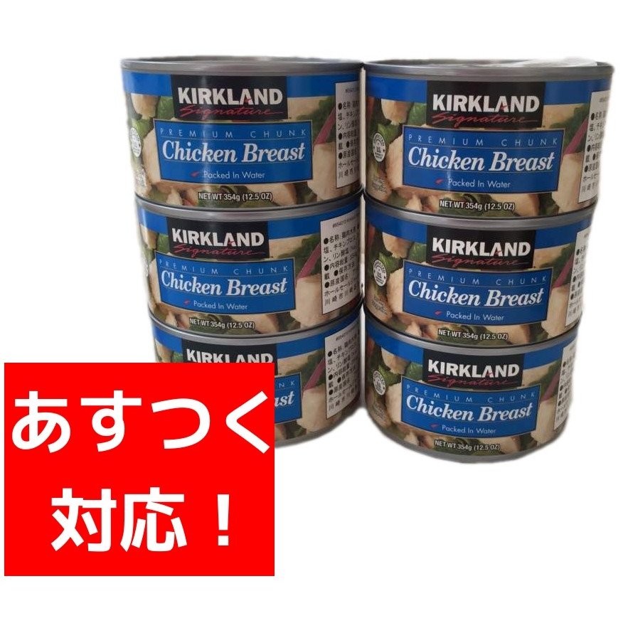 コストコ カークランド 鶏の水煮 チキンブレスト 354g 6個セット