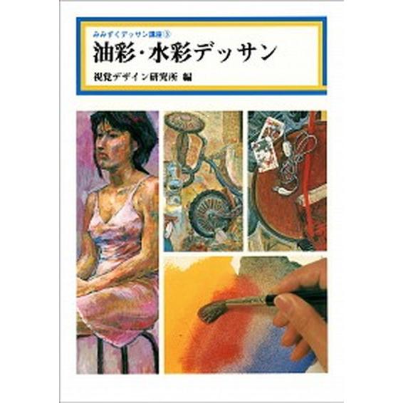 油彩・水彩デッサン    視覚デザイン研究所 視覚デザイン研究所 (単行本) 中古