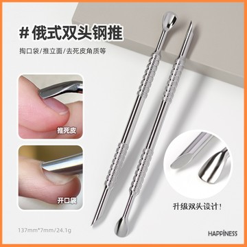 俄式雙頭馬蹄鋼推 不銹鋼斜口鋼推 前置處理去死皮推 美甲工具