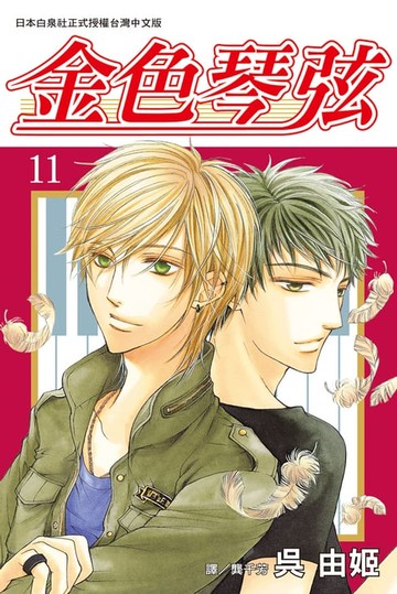 【電子書】金色琴弦(11)