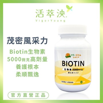 【活萃泱】生物素膠囊 Biotin 5000微克 維生素B7 養護根本 養顏美容 (60粒/瓶)