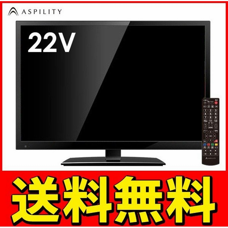 送料無料 22インチ 液晶テレビ 双方向データ放送対応 地上デジタル フルハイビジョン Ledバックパネル搭載 22型テレビ At22g01s 通販 Lineポイント最大0 5 Get Lineショッピング