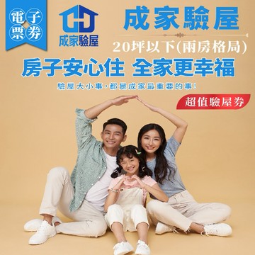 新竹以北【成家驗屋】20坪以下(兩房格局)超值驗屋券 (MO)