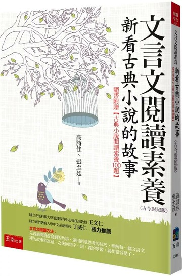 文言文閱讀素養：新看古典小說的故事（古今對照版）隨書附贈【古典小說閱讀素養100題】（3版） (3版) 高詩佳,張至廷 2025 五南