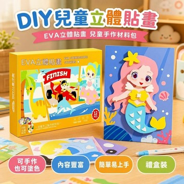 💯品質標竿＋回購率爆♻️EVA立體貼畫兒童手工DIY製作材料包3D粘貼畫幼兒園益智禮盒裝 DS23R