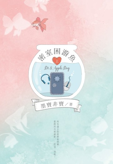 密室困游魚（上）[二手書_普通]
