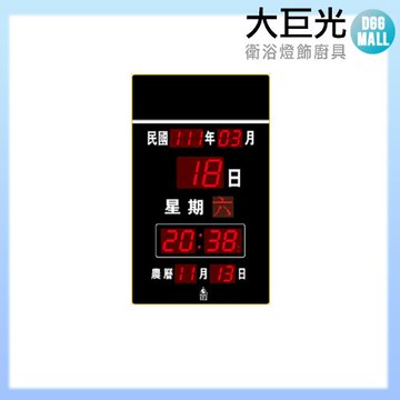 【大巨光】電子鐘/電子日曆/LED數字鐘系列-一般版(FB-5186)