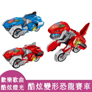【兒童玩具】酷炫變形恐龍賽車 兩色
