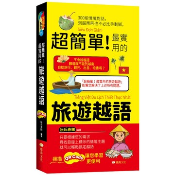 全新【口袋書】超簡單！最實用的旅遊越語