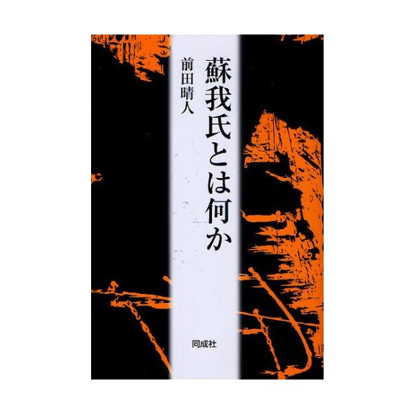 蘇我氏とは何か 前田晴人 著