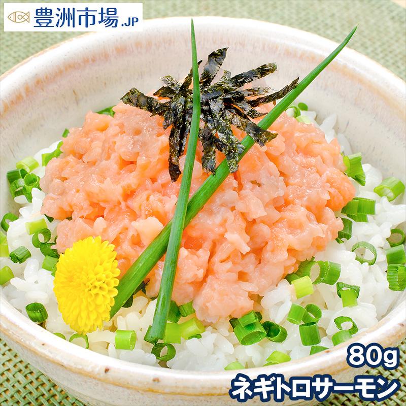 サーモン 鮭 サケ ネギトロ サーモン 80g 1個 海鮮丼