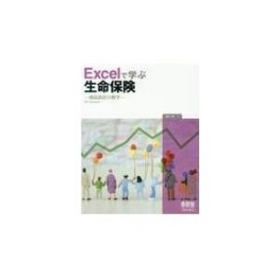 Excelで学ぶ生命保険 商品設計の数学 / 成川淳 〔本〕 | LINEショッピング