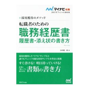 転職者のための職務経歴書・履歴書・添え状の書き方 ’１７／谷所健一郎