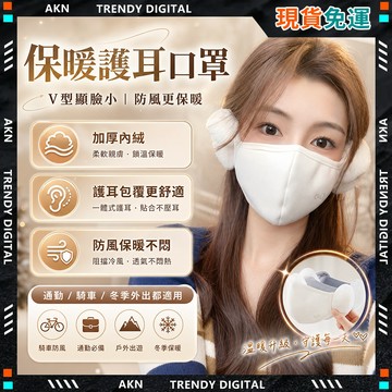 🥇現貨隔日達🥇 無包裝免運 秋冬口罩 顯臉小顯口罩 護耳口罩 保暖口罩 買5送1 加絨保暖 口罩耳罩二合一 純棉加絨保暖