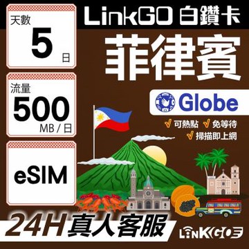 LINKGO白鑽卡 菲律賓 eSIM卡 Globe電信 5天上網卡 每日500MB 高速流量(菲律賓網卡 宿霧 巴拉望 馬尼拉)