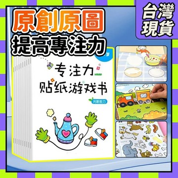 🧧台灣現貨🧧貼紙書 專注力貼紙書 卡通貼畫書 專註力訓練 啟蒙貼紙書 貼貼書 益智教具 兒童貼紙書 幼兒園 小學0115