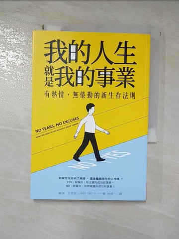 【書寶二手書T5／財經企管_H39】我的人生 就是我的事業：有熱情，無倦勤的新生存法則_賴瑞‧史密斯, 徐娟