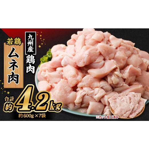 ふるさと納税 熊本県 菊池市 九州産 若鶏ムネ肉 (約600g×7袋) 合計約4.2kg