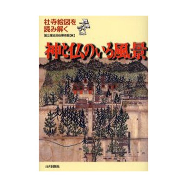 神と仏のいる風景 社寺絵図を読み解く