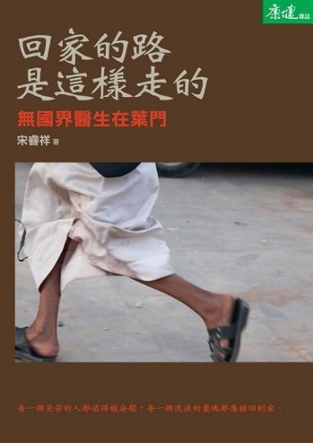 回家的路　是這樣走的[二手書_良好]
