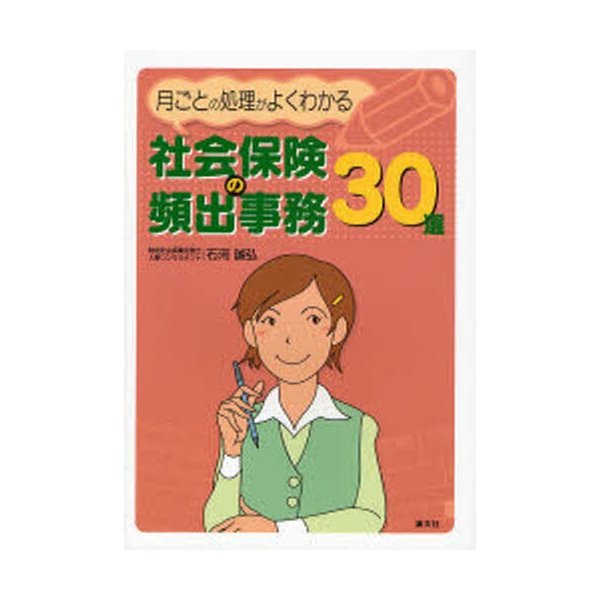 社会保険の頻出事務30選 月ごとの処理がよくわかる