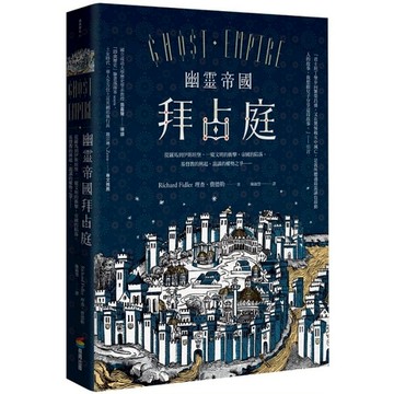 幽靈帝國拜占庭(2版)：從羅馬到伊斯坦堡，一窺文明的衝擊、帝國的陷落、基督教的興