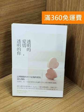 【雷根360免運】【送贈品】透明的愛情,透明的你 #九成新【Q-O1139】