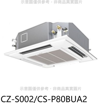 【Panasonic 國際牌】【CZ-S002/CS-P80BUA2】定頻四方吹嵌入式分離式冷氣內機