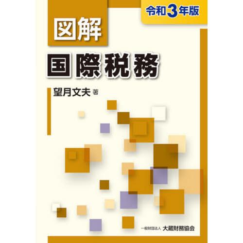 図解 国際税務 令和3年版