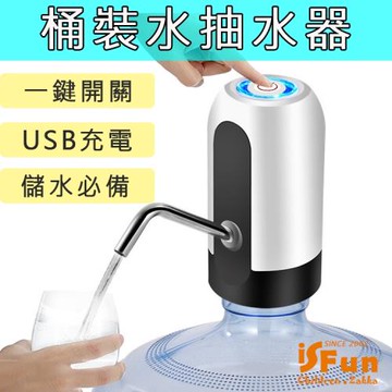 iSFun 智能電動 USB充電辦公露營桶裝水抽水器