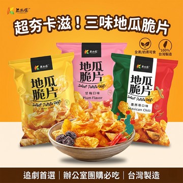 瓜瓜園 地瓜脆片 超值多入組 地瓜片 蕃薯餅 甘薯脆片 黃金薯薯 地瓜脆餅 脆片 地瓜零食 原味 麥芽糖 香辣 墨西哥