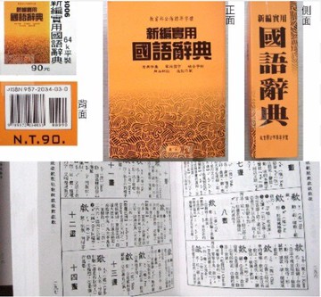 建利書局 3006 新編實用國語辭典 (64K平裝)【APP滿額下單10%點數(單一帳號最高5000點)】1/31止