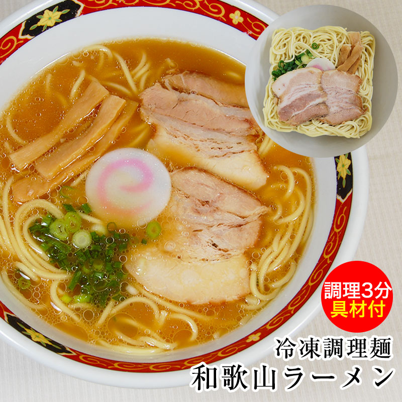 具材付き 冷凍和歌山ラーメン1食分★簡単！スピードクッキング具材付き冷凍麺どれでも7食以上で和歌山ラーメンプレゼント！13食以上でクール便送料無料