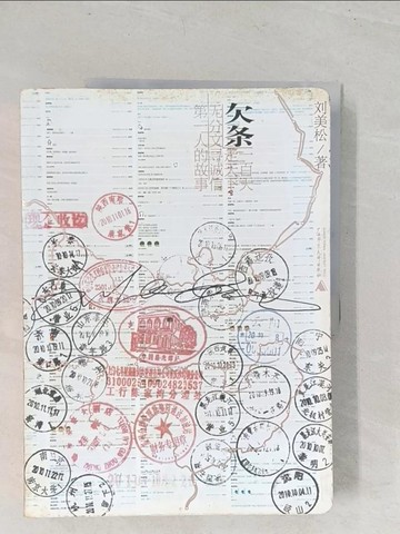 【書寶二手書T1／短篇_YT2】欠條_簡體_劉美松