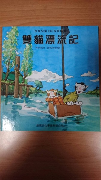 雙貓漂流記[二手書_良好]