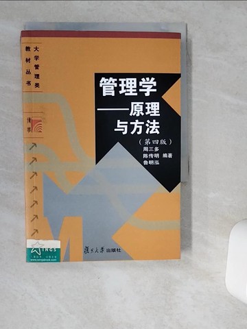 【書寶二手書T1／財經企管_VG8】管理學 ： 原理與方法_簡體_周三多等編