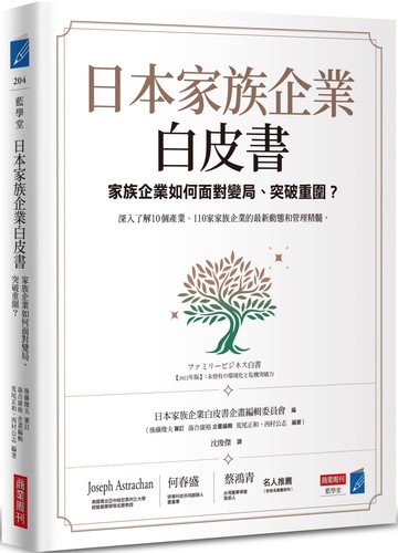 日本家族企業白皮書：家族企業如何面對變局、突破重圍？