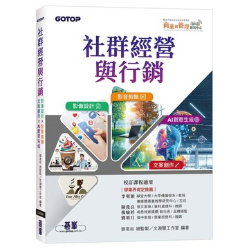 社群經營與行銷：影像設計 × 影音剪輯 × 文案創作 × AI 創意生成【ttbooks】