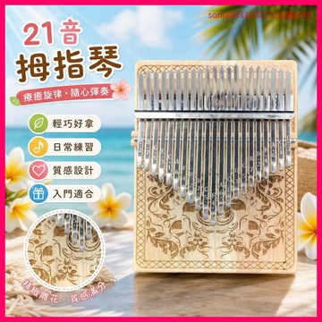 超爆款📣21音拇指琴17音卡林巴手指琴初學者學生女生入門樂器生日禮物兒童 7NHF