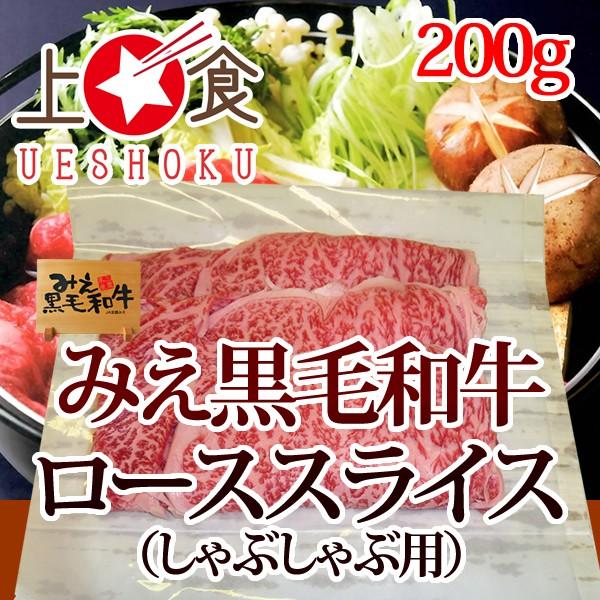 みえ黒毛和牛ローススライス（しゃぶしゃぶ 用）＜200g＞ 三重県 ブランド牛 黒毛和牛 和牛 焼きしゃぶ