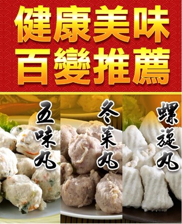 【超值人氣組合】五味丸。冬菜丸。螺旋丸任選三包  ★ 冬天火鍋圍爐必備。【火鍋料】木曜4超玩推薦