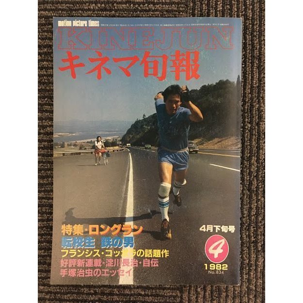 キネマ旬報　1982年4月下旬号 No.834   特集 ロングラン、転校生、鉄の男、フランシス・コッポラの話題作