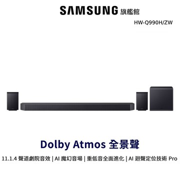 SAMSUNG 聲霸 11.1.4聲道 Soundbar HW-Q990H/ZW 家庭劇院 Q990H 三星