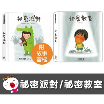 【禾流文創 】祕密派對 祕密教室 (內附完整版導讀故事音檔)