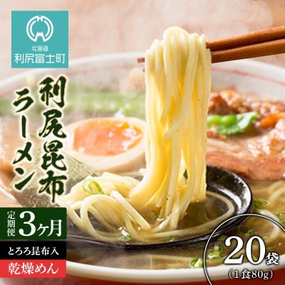 定期便 全3回 利尻昆布ラーメン 10個入 2ケース 塩味 ラーメン＜利尻漁業協同組合＞