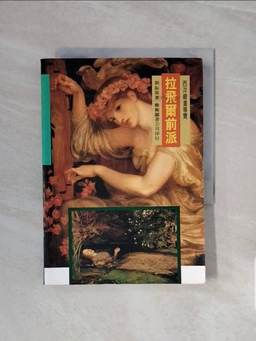 【書寶二手書T5／藝術_WCV】拉飛爾前派_原價450_劉振源