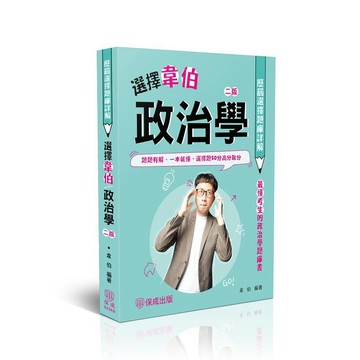 <麗文校園購>選擇韋伯-政治學歷屆選擇題庫詳解  韋伯 9786263896635