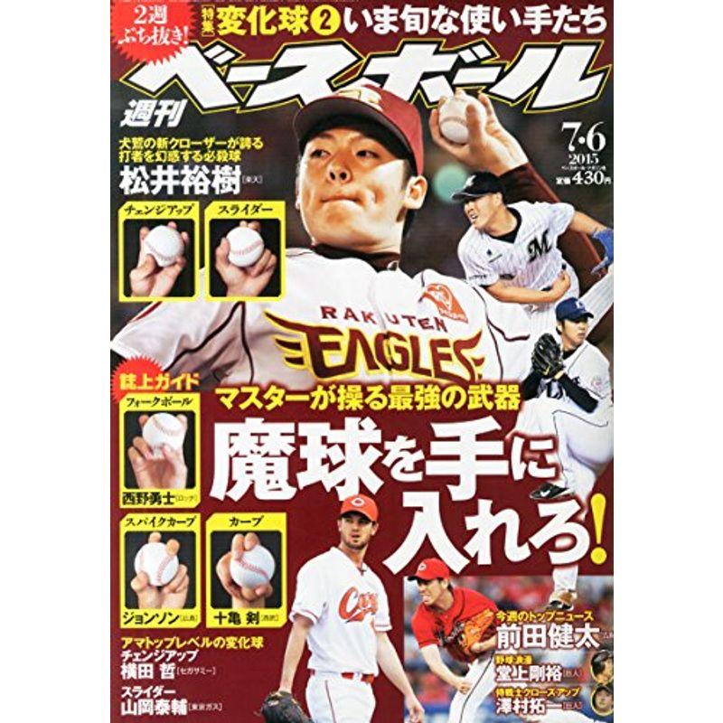 週刊ベースボール 2015年 号 雑誌