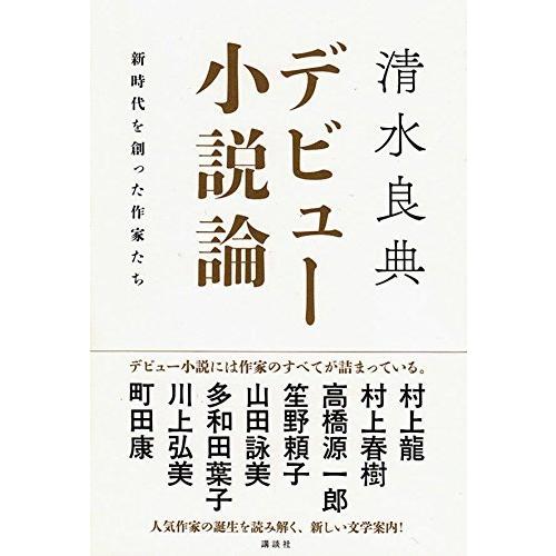 デビュー小説論 新時代を創った作家たち